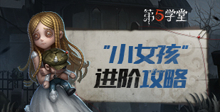 求生者-“小女孩”进阶攻略