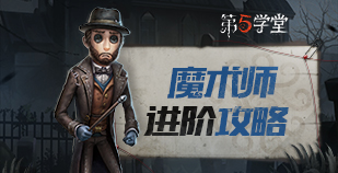 求生者-魔术师进阶攻略