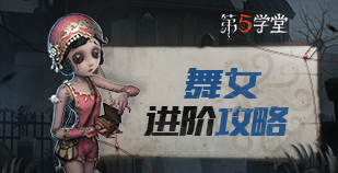 求生者-舞女进阶攻略