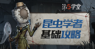 求生者-昆虫学者基础攻略