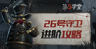监管者-26号守卫进阶攻略
