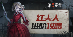 监管者-红夫人进阶攻略