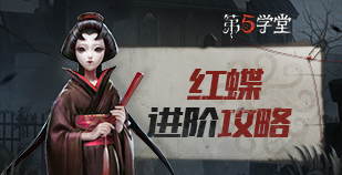 监管者-红蝶进阶攻略