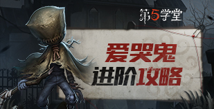 监管者-爱哭鬼进阶攻略