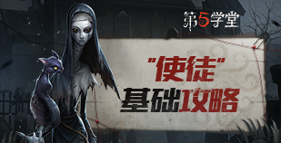 监管者-“使徒”基础攻略