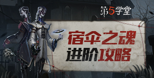 监管者-宿伞之魂进阶攻略