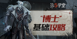 监管者-“博士”基础攻略