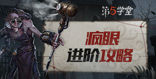 监管者-疯眼进阶攻略