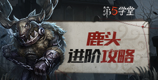 监管者-鹿头进阶攻略