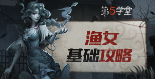 监管者-渔女基础攻略