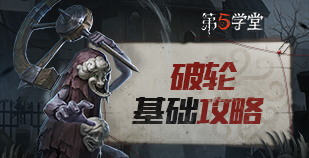 监管者-破轮基础攻略