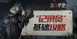 监管者-“记录员”基础攻略