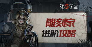 监管者-雕刻家进阶攻略