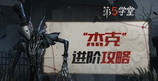 监管者-“杰克”进阶攻略