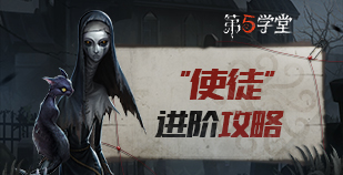 监管者-“使徒”进阶攻略