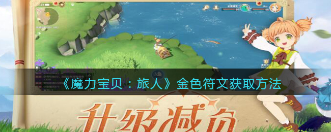 《魔力宝贝：旅人》电脑版金色符文获取方法