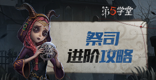 求生者-祭司进阶攻略