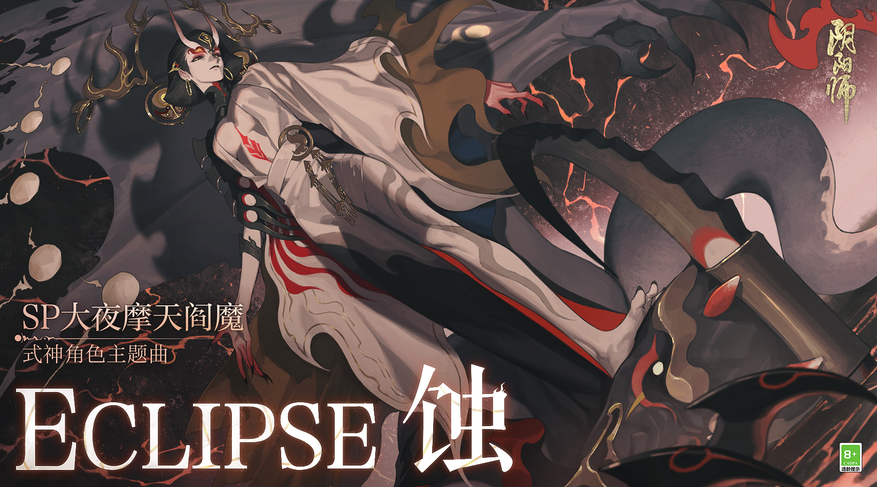 阴阳师》大夜摩天阎魔角色主题曲上线_《阴阳师》官网