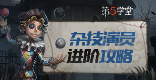 求生者-杂技演员进阶攻略