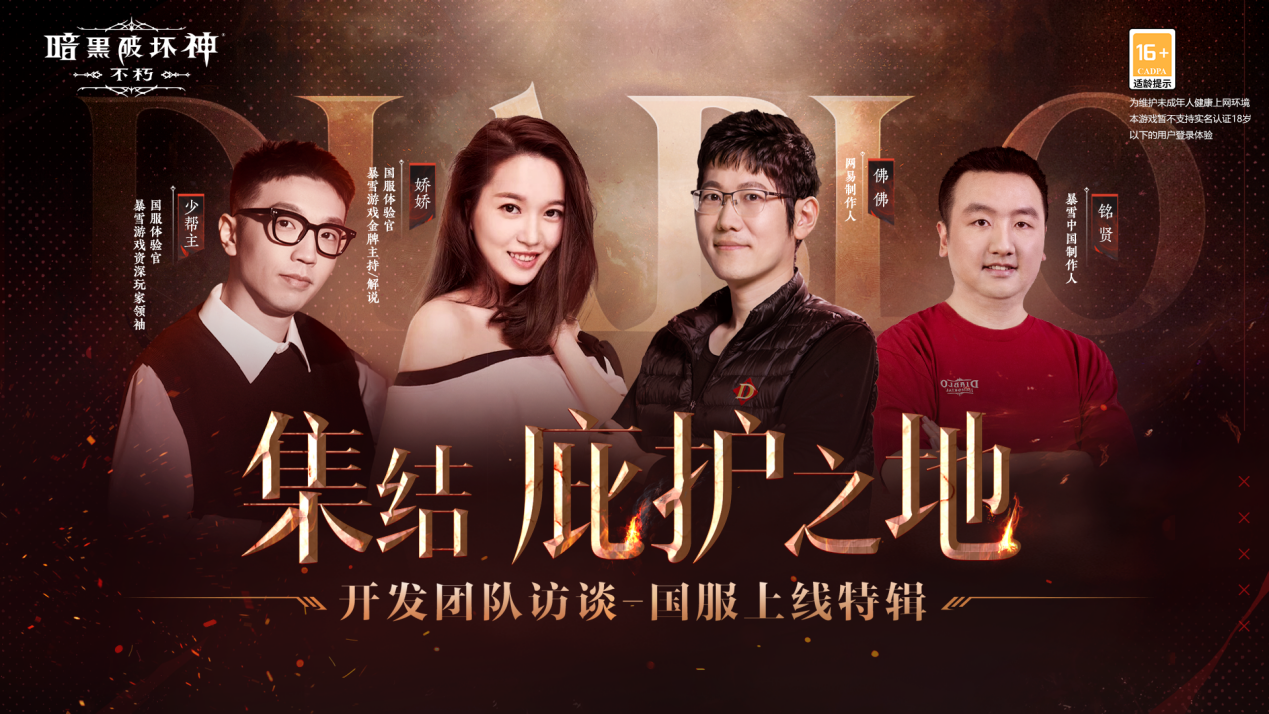 燃爆庇护之地！《暗黑破坏神：不朽》今日全平台上线