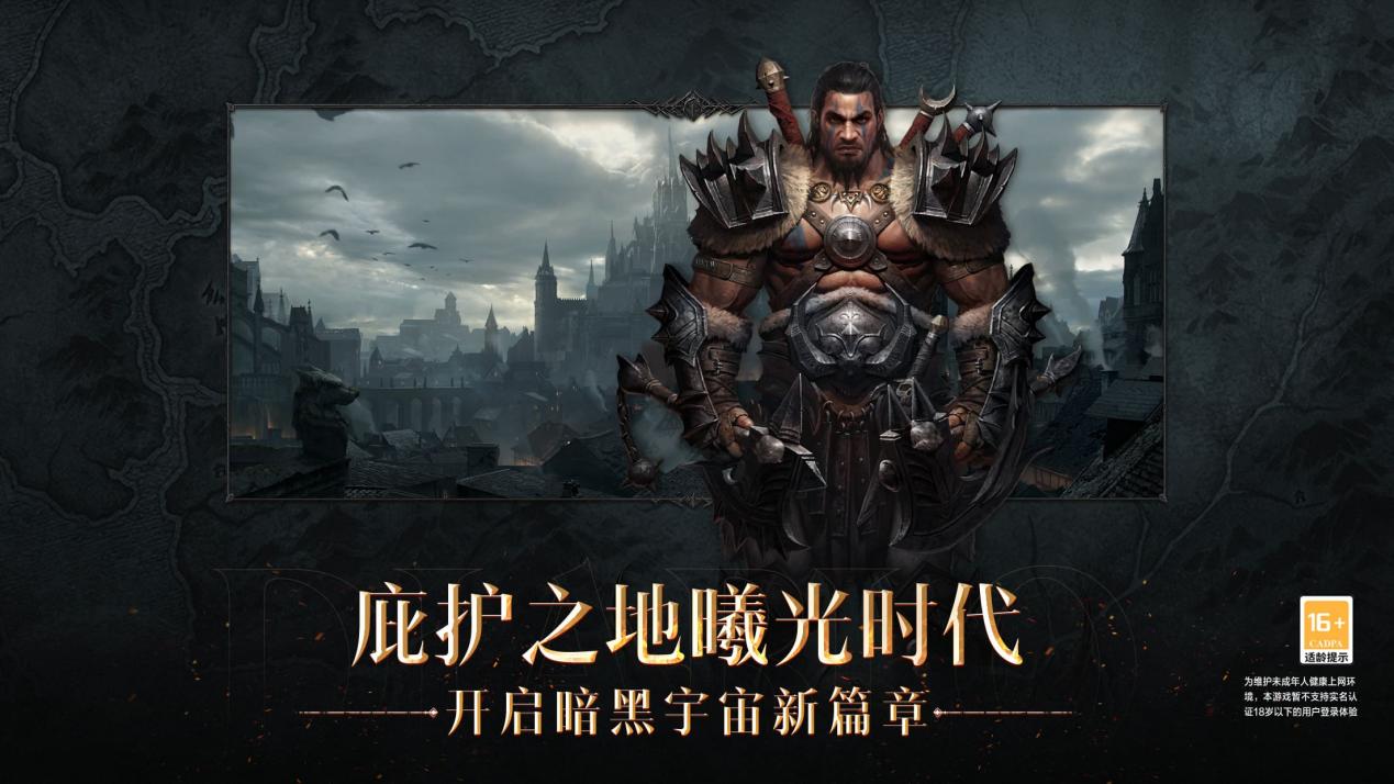 燃爆庇护之地！《暗黑破坏神：不朽》今日全平台上线