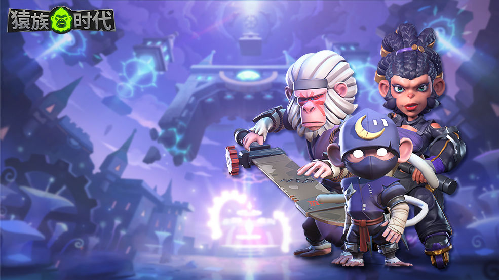 《猿族时代》电脑版游戏特色介绍