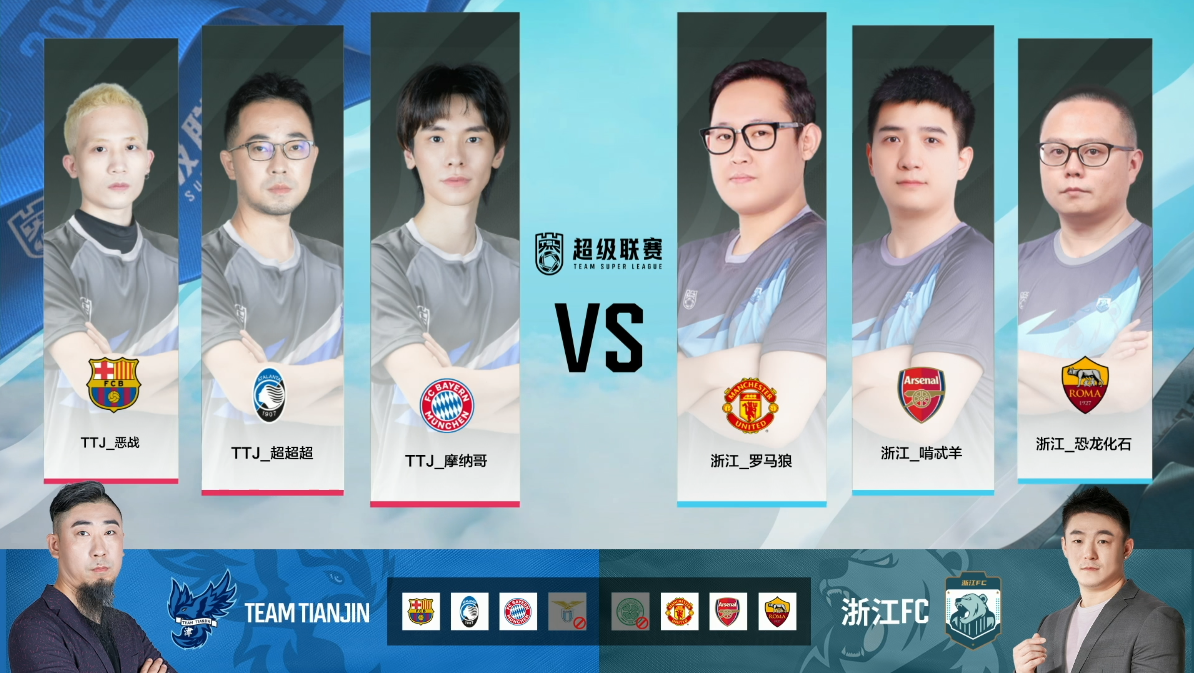TEAM TIANJIN vs 浙江FC_战队超级联赛第5赛季第二轮