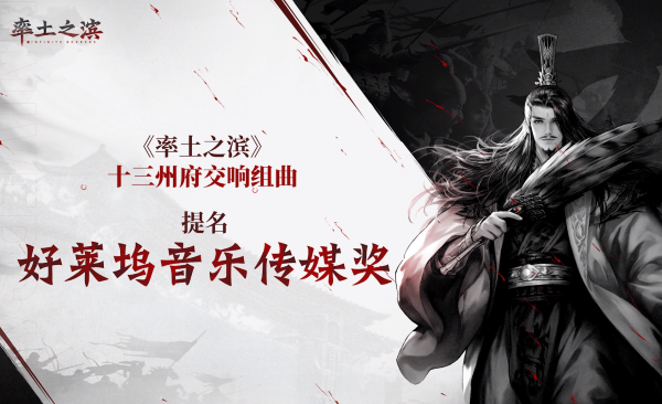 率土之滨音乐获好莱坞音乐传媒奖提名