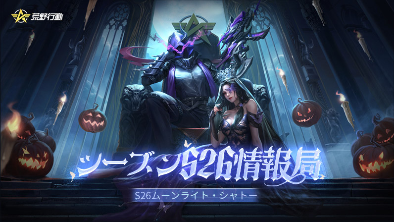 NetEase『荒野行動』公式サイト-新シーズンS26スタート！