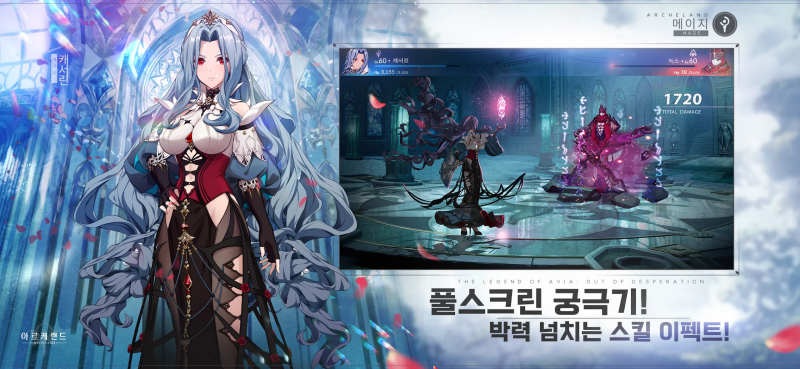 아르케랜드, 12월 6일(화) 사전 다운로드 시작… 사전예약 150만 돌파 아르케랜드, 12월 6일(화) 사전 다운로드 시작… 사전예약 150만 돌파