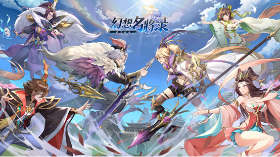 幻想名将录》12月8日盛大首发，逆转时空，重构三国！