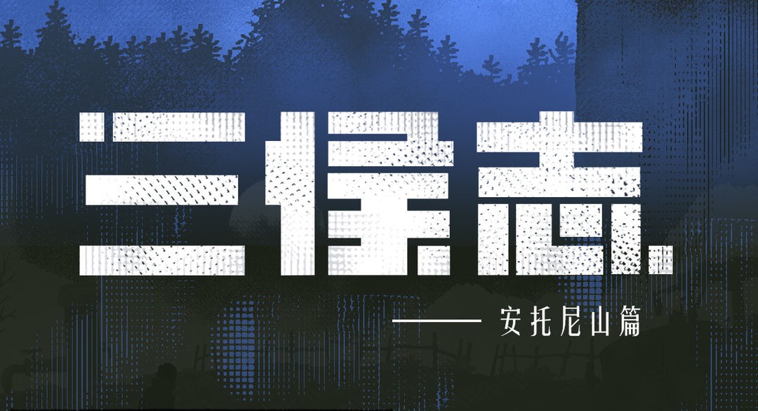 《勇敢的哈克》地图前瞻—安托尼山篇