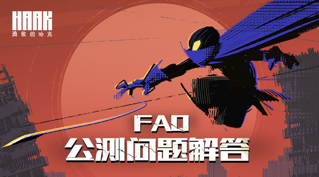《勇敢的哈克》移动端公测常见问题解答——持续更新