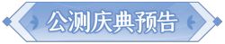 《长安幻想》万象神宫玩法上线，公测活动预告抢先看！