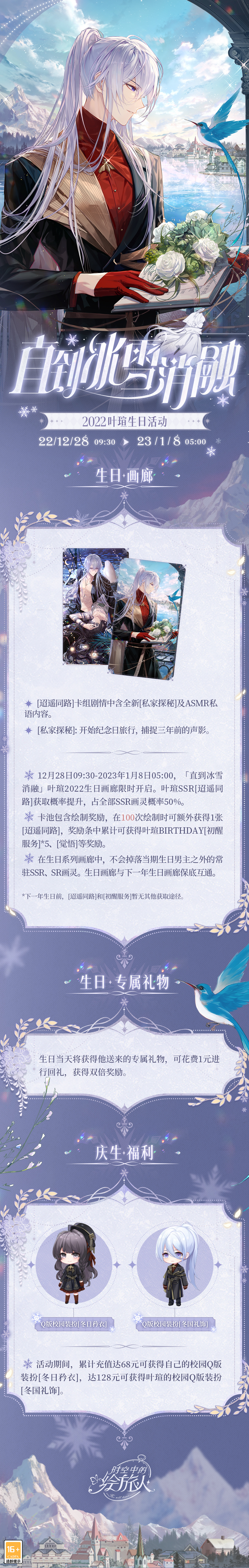 直到冰雪消融丨叶瑄生日活动一览__《时空中的绘旅人》官方网站