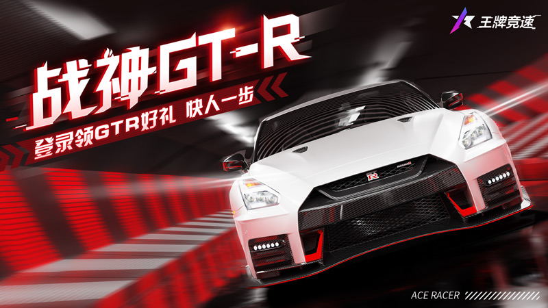 《王牌竞速》“日产GT-R NISMO”震撼上线，超强性能缔造不败神话！