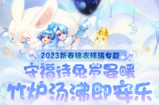 《梦幻西游》电脑版2023年新春锦衣祥瑞专题
