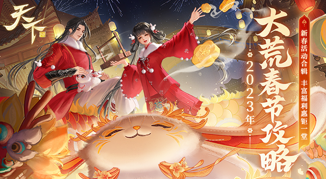 天下手游大荒春节攻略