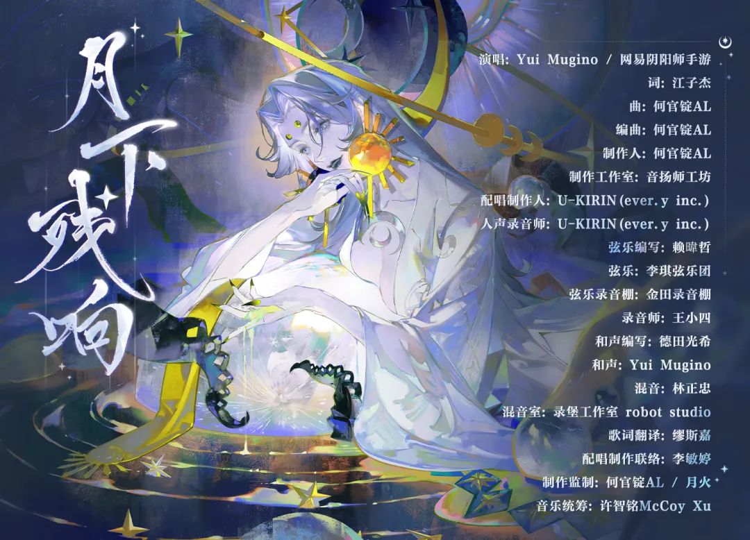 《阴阳师》月烬宵宴版本活动将启，全新双式神CG展卷，月读角色曲《月下残响》公开！