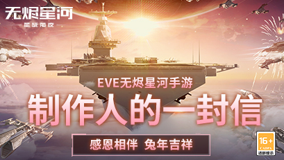 【内含红包封面】EVE无烬星河手游制作人的拜年信