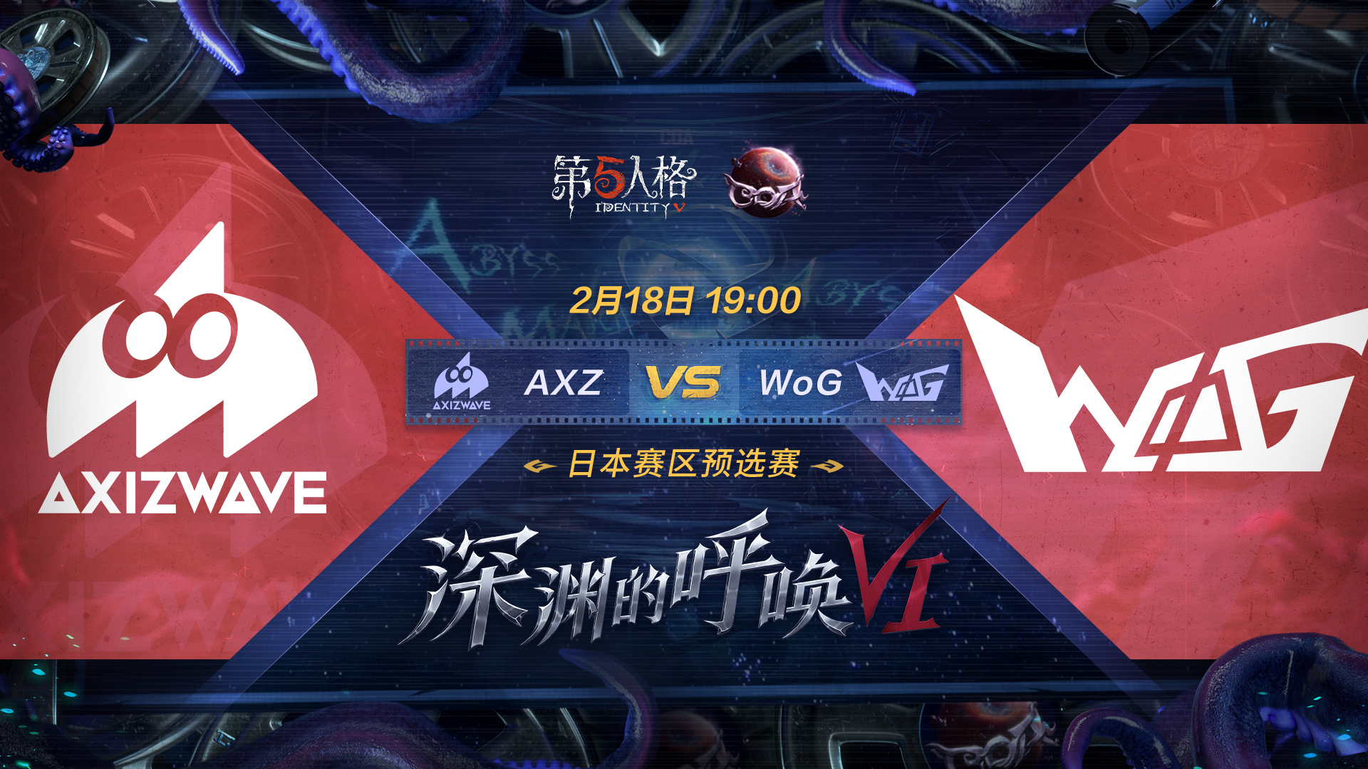 【深渊的呼唤VI】日本赛区预选赛Day1 AXZ vs WoG