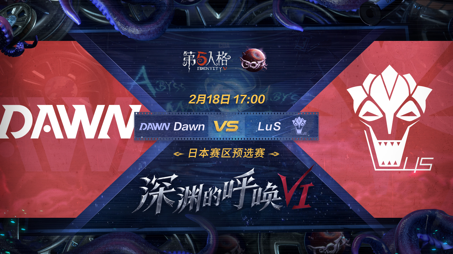 【深渊的呼唤VI】日本赛区预选赛Day1 Dawn vs LuS