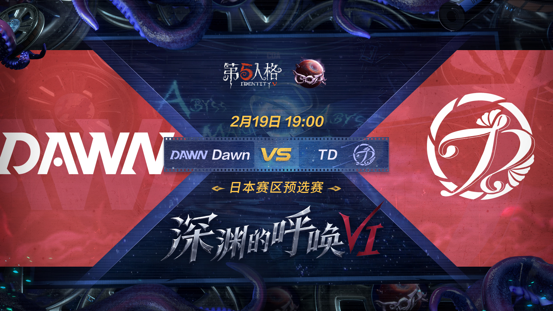 【深渊的呼唤VI】日本赛区预选赛Day2 Dawn vs TD