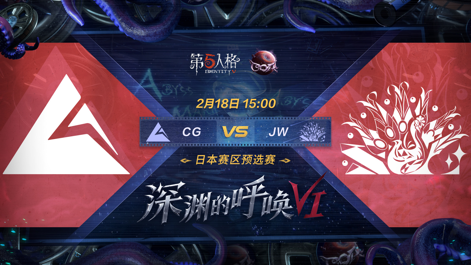 【深渊的呼唤VI】日本赛区预选赛Day1 CG vs JW