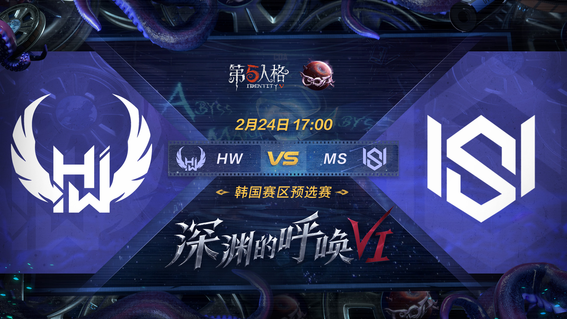 【深渊的呼唤VI】韩国赛区预选赛 HW vs MS