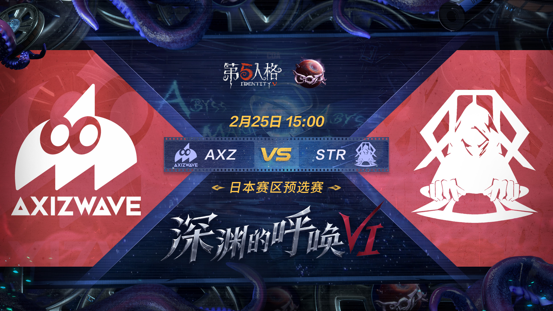 【深渊的呼唤VI】日本赛区预选赛 AXZ vs STR