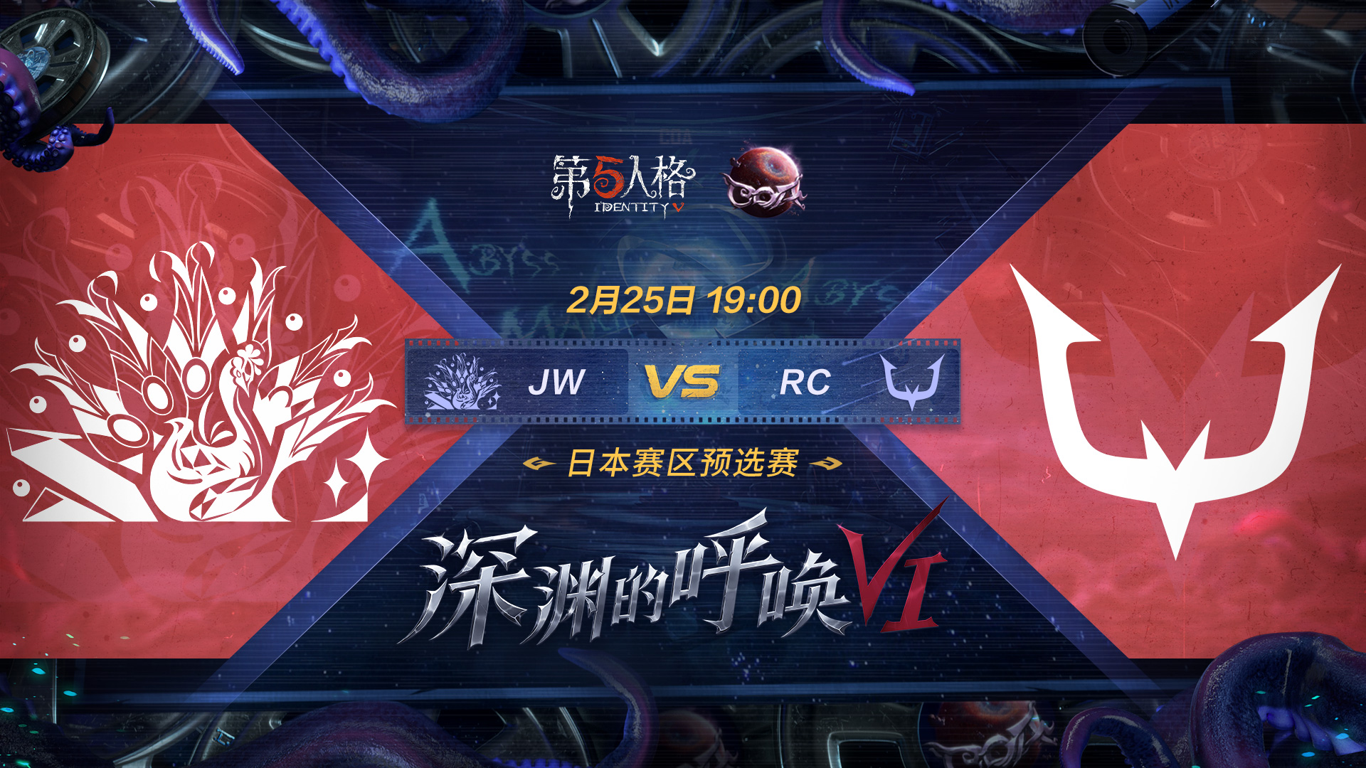 【深渊的呼唤VI】日本赛区预选赛 JW vs RC