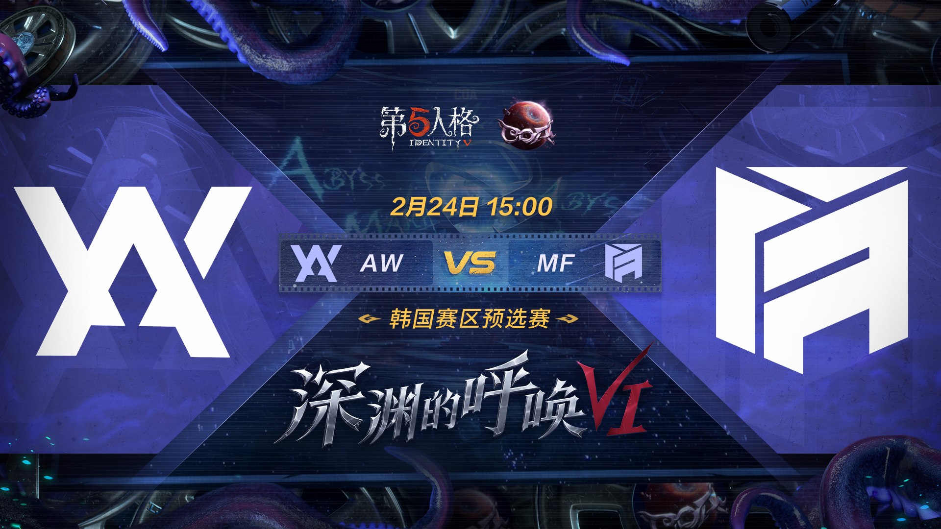 【深渊的呼唤VI】韩国赛区预选赛 AW vs MF