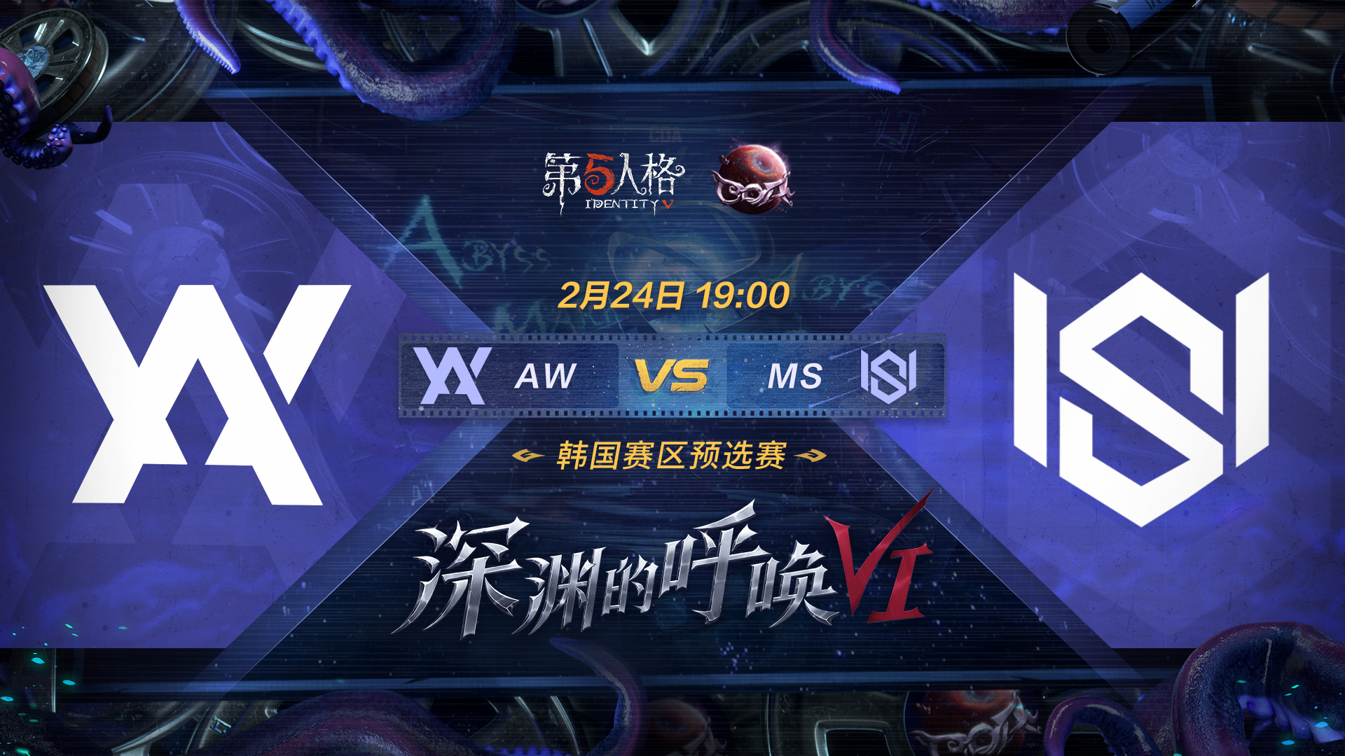 【深渊的呼唤VI】韩国赛区预选赛 AW vs MS