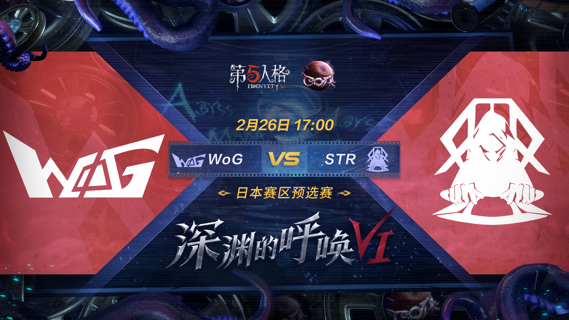 【深渊的呼唤VI】日本赛区预选赛 WoG vs STR